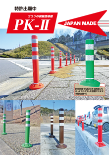 ゴコウ新ポスト「PK-Ⅱ」カタログ