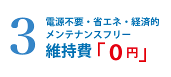 維持費「０円」