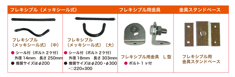 フレキシブル（単品）