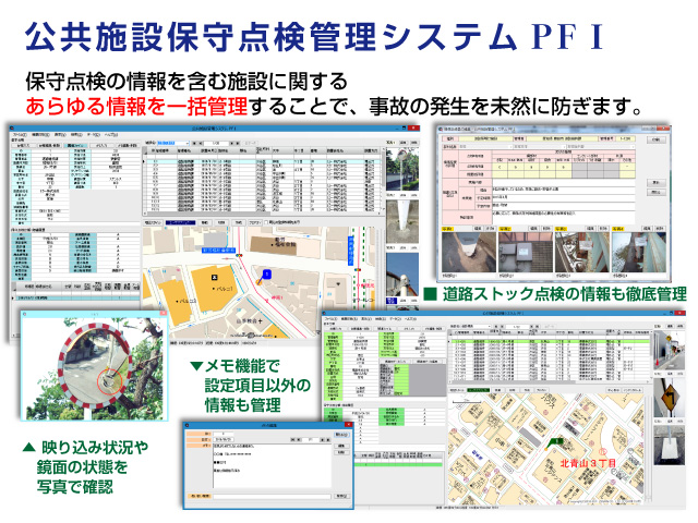 公共施設保守点検管理システムPF1